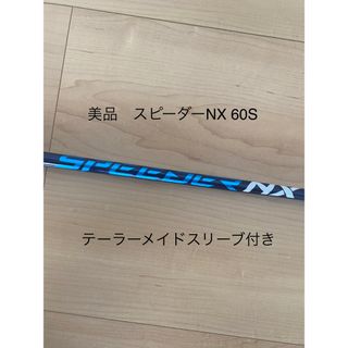 フジクラ(Fujikura)の美品　スピーダーNX 60S テーラーメイド(クラブ)