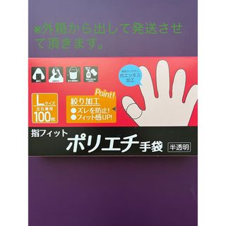 指フィット　ポリエチ手袋〈半透明〉Lサイズ左右兼用100枚　(日用品/生活雑貨)