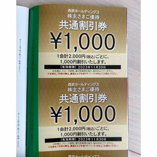 西武HD 株主優待券 共通割引券1000円券5枚　他(その他)