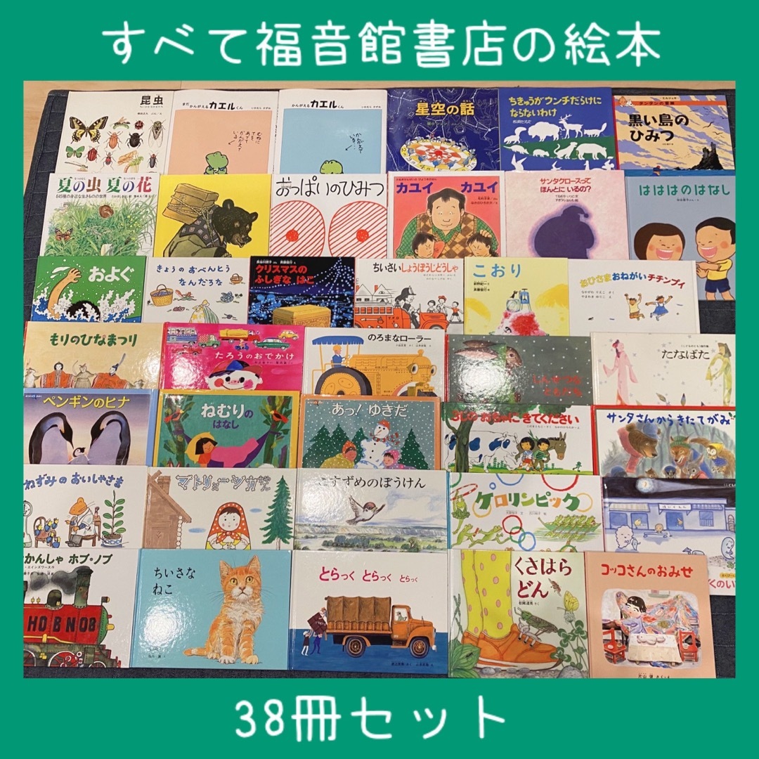 お値下げ不可品 福音館絵本まとめ売りNo.3福音館の38冊セット0歳1歳2歳