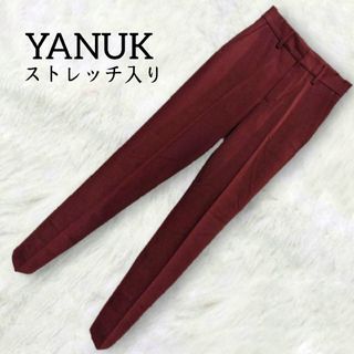 ヤヌーク(YANUK)のヤヌーク ✿ ストレッチ センタープレス パンツ XS ボルドー 赤紫 秋冬(カジュアルパンツ)