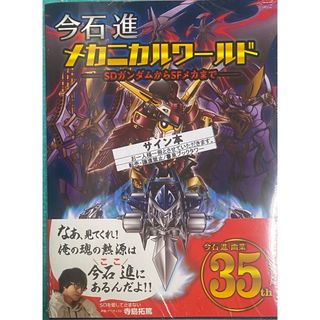 今石進 メカニカルワールド SDガンダム 直筆サイン本 シュリンク未開封 今石進 メカニカルワールド SDガンダム 直筆サイン本 シュリンク未開封