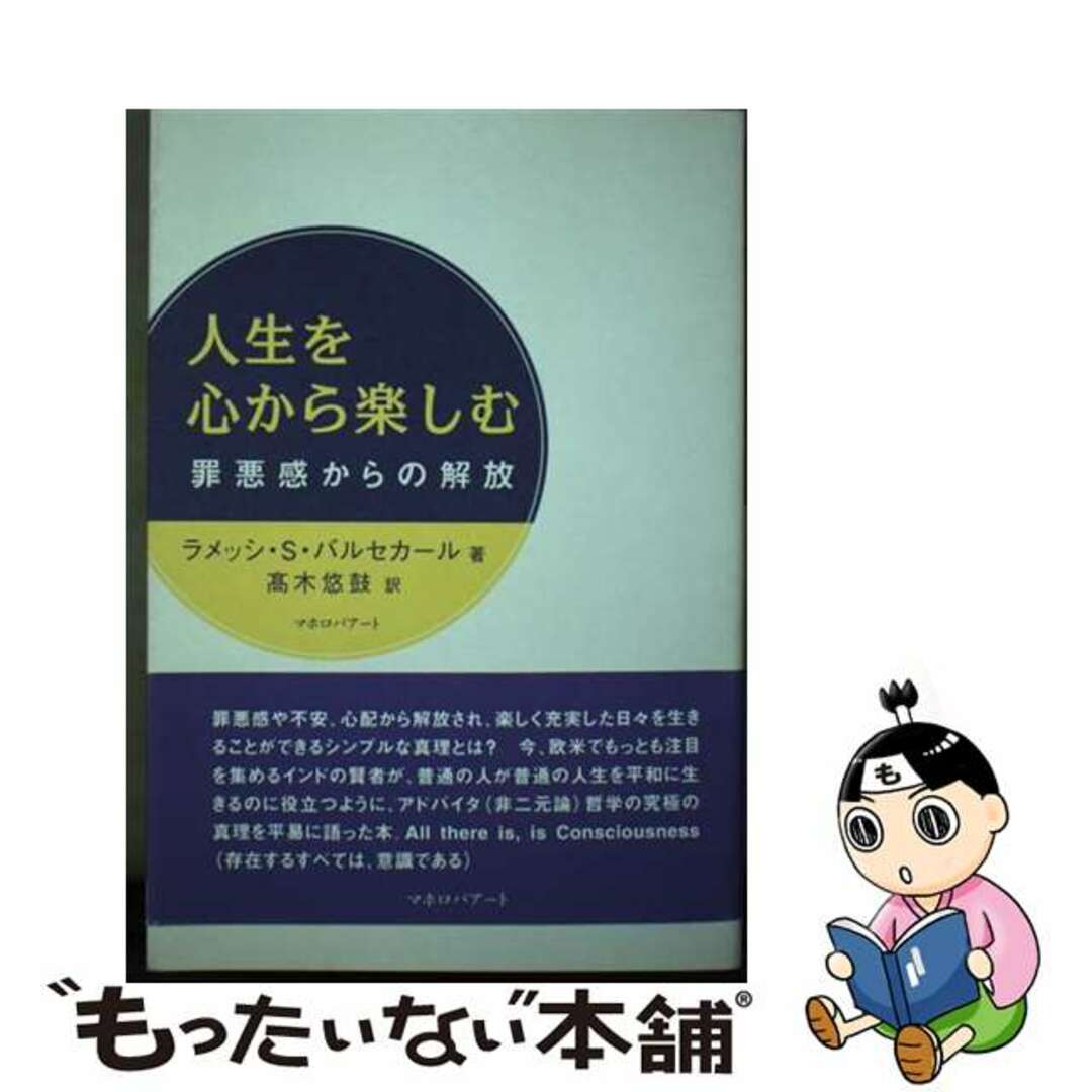 人生を心から楽しむ 罪悪感からの解放/マホロバアート/ラメッシ・Ｓ．バルセカール