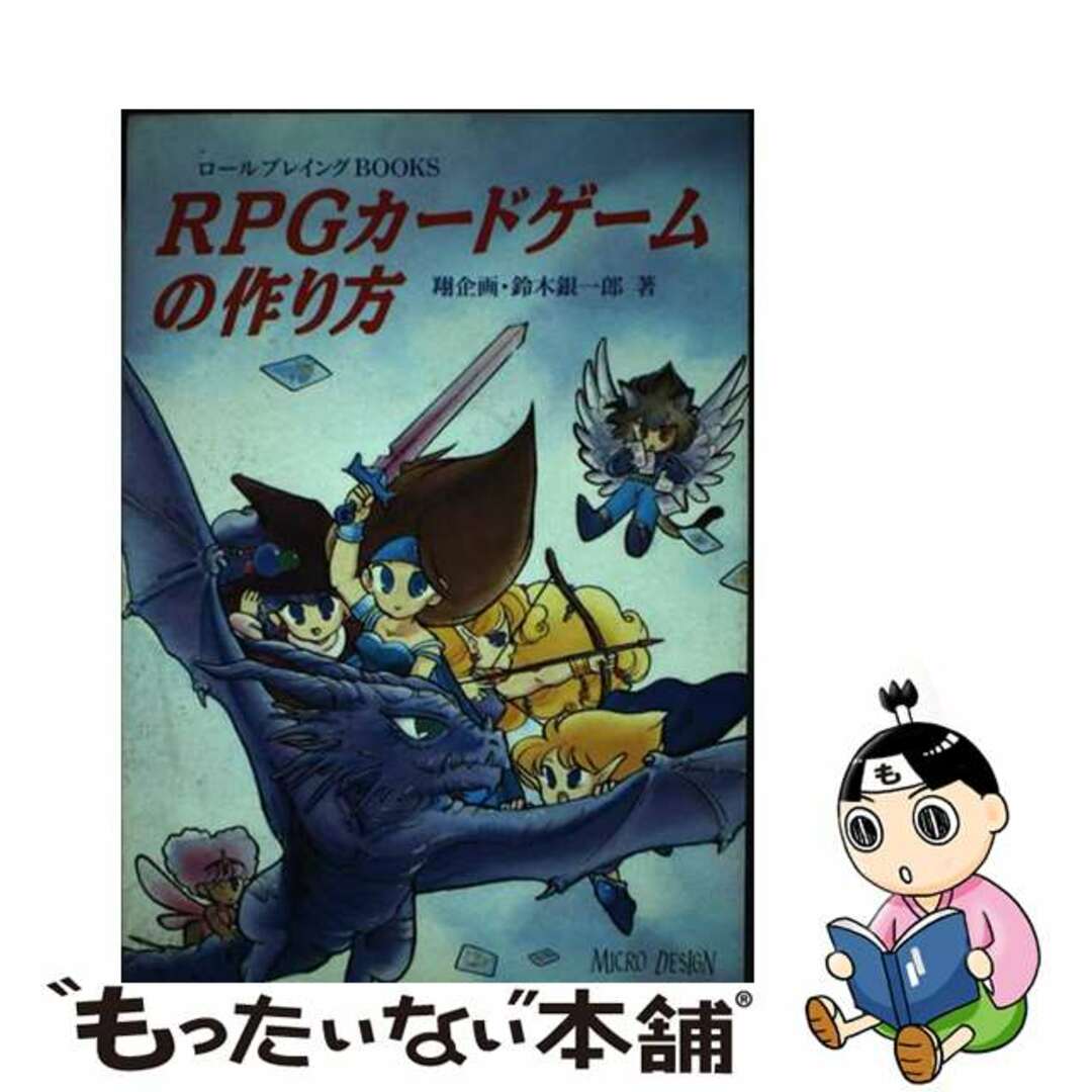 【中古】 ＲＰＧカードゲームの作り方/マイクロマガジン社/鈴木銀一郎 エンタメ/ホビーの本(アート/エンタメ)の商品写真