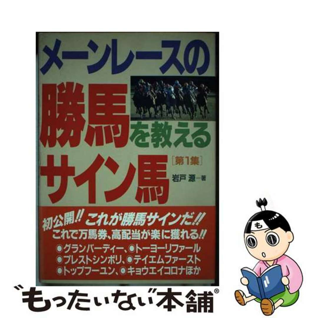 メーンレースの勝馬を教えるサイン馬 第１集/ブックマン社/岩戸源