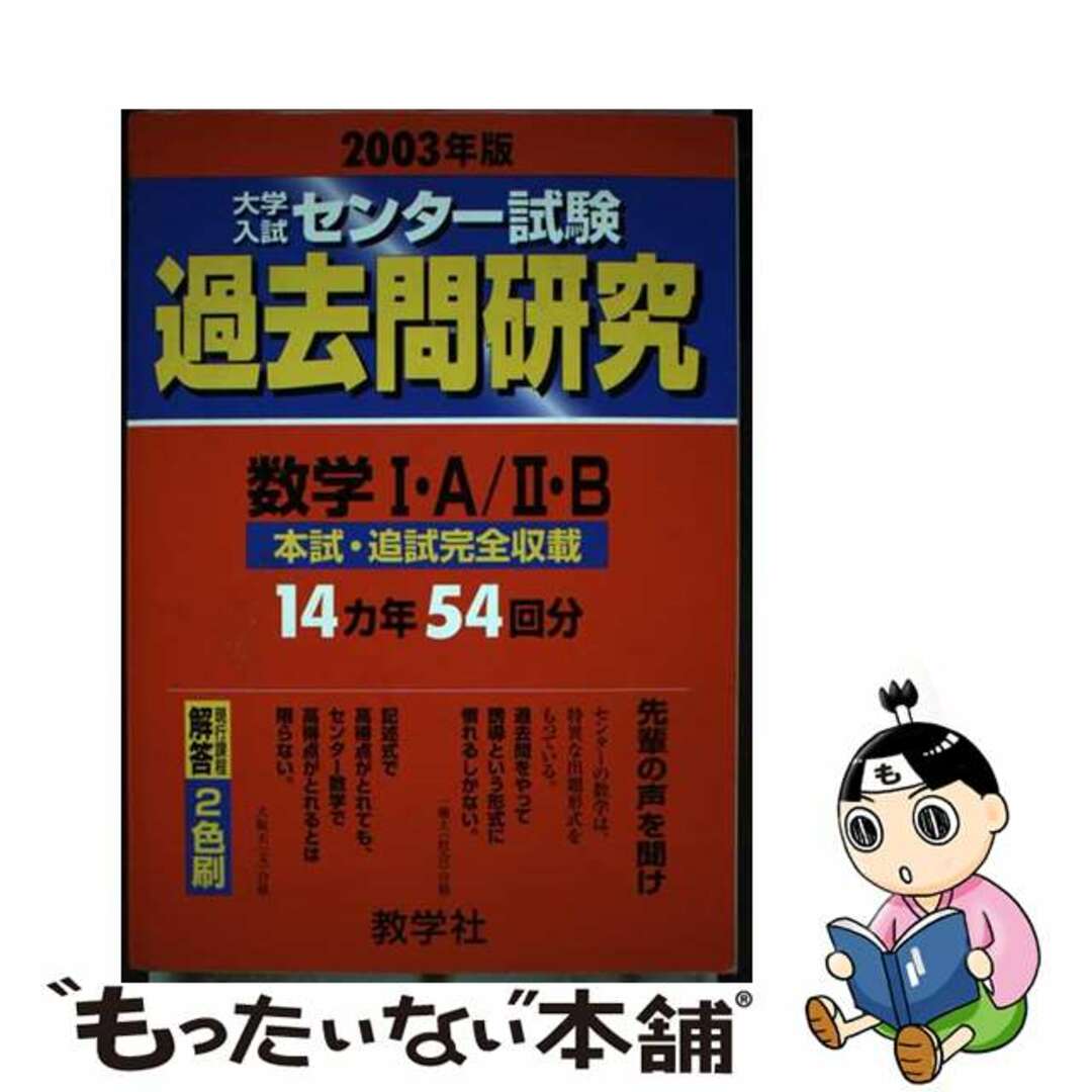 中古】　2003年版2　もったいない本舗　ラクマ店｜ラクマ　大学入試センター試験過去問研究　II・Bの通販　数学I・A　by