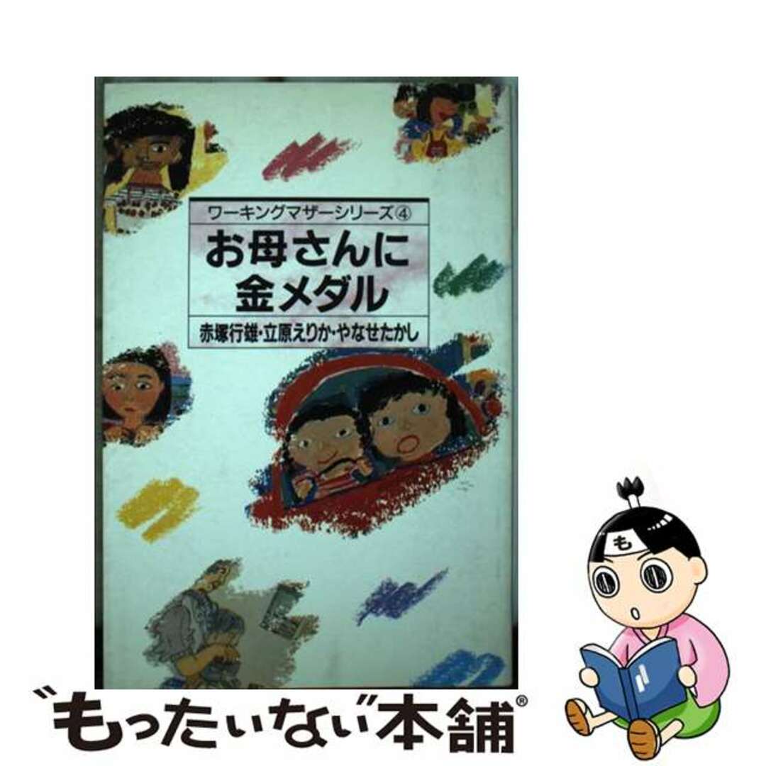 単行本ISBN-10お母さんに金メダル/フレーベル館/赤塚行雄