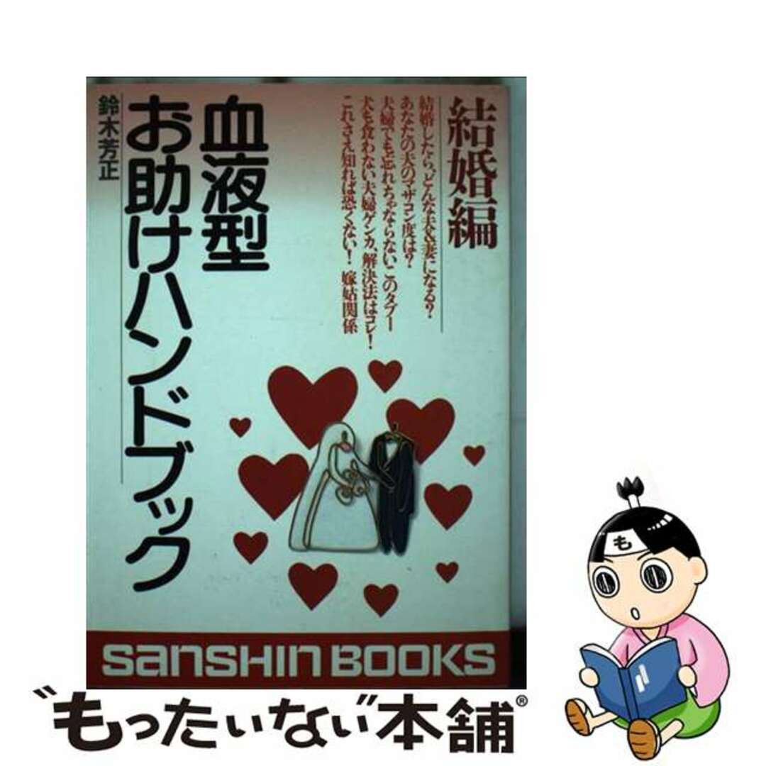 血液型お助けハンドブック 結婚編 〔改訂版〕/産心社/鈴木芳正