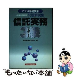 【中古】 信託実務３級 ２００４年受験用/経済法令研究会/銀行業務検定協会(資格/検定)