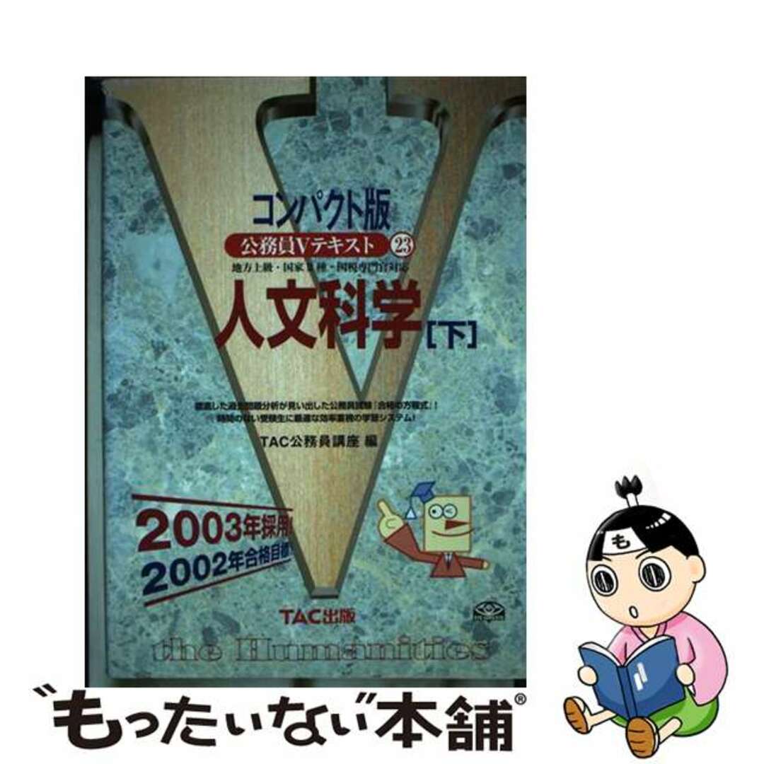 公務員Ｖテキスト２３　人文科学　下 ’０３採用 コンパクト版/ＴＡＣ/ＴＡＣ株式会社