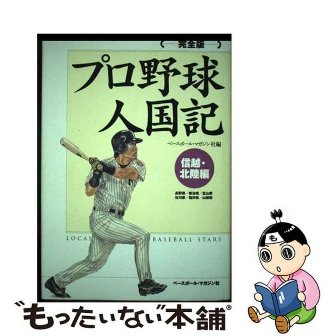 プロ野球人国記完全版 信越・北陸編/ベースボール・マガジン社/ベースボール・マガジン社