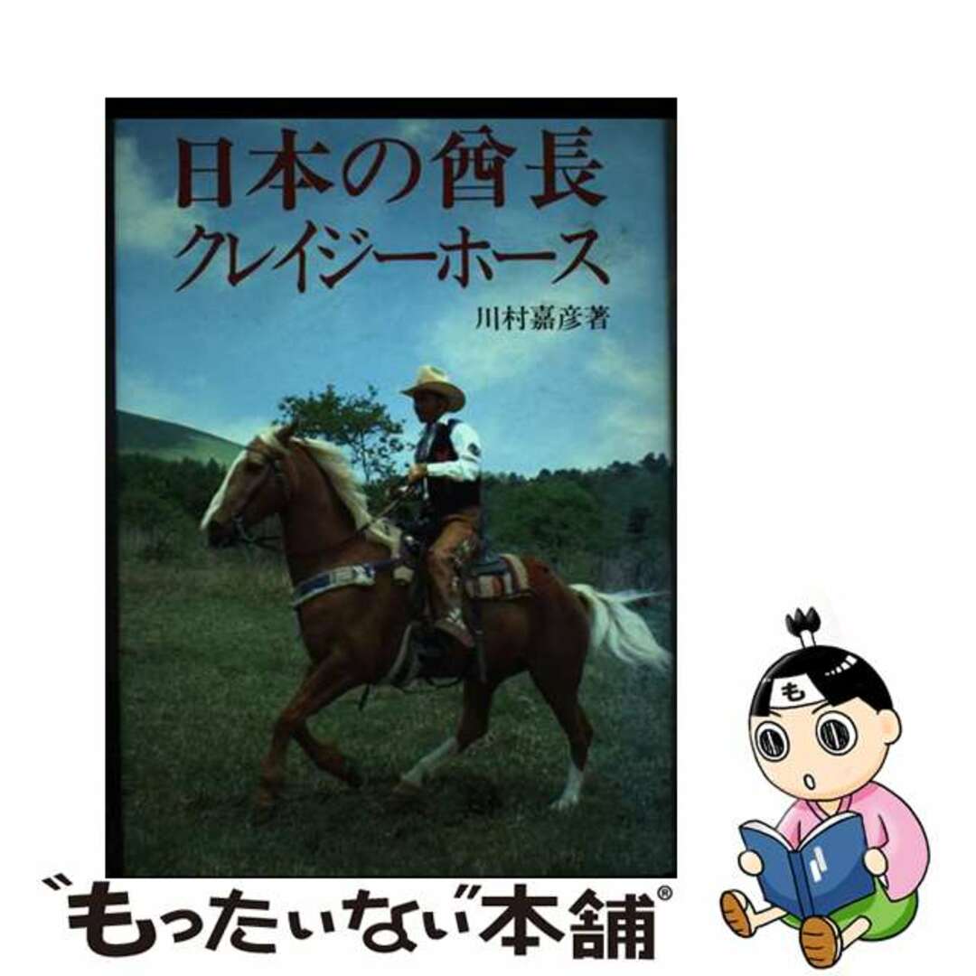 日本の酋長クレイジーホース/紫紅社/川村嘉彦