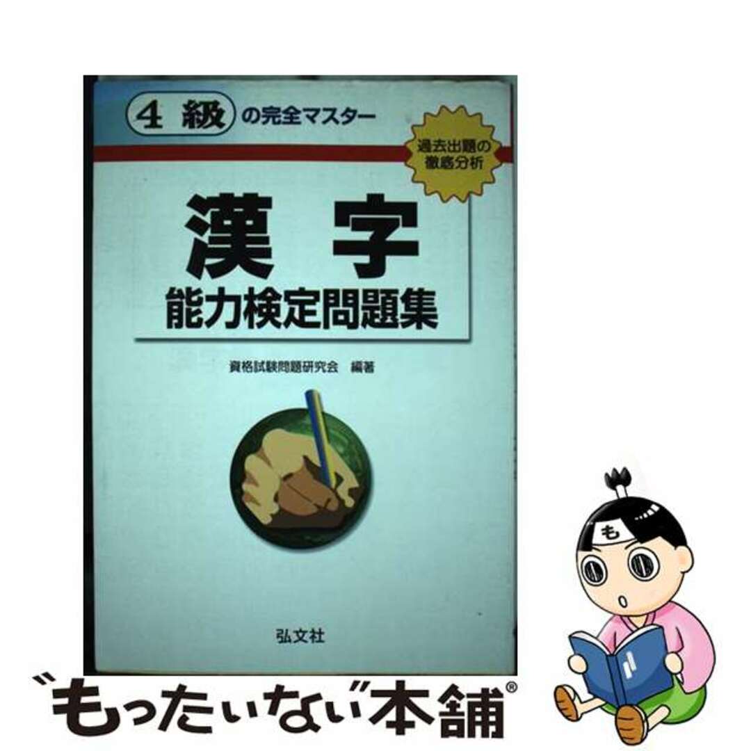 ４級の完全マスター　漢字能力検定問題集/弘文社/資格試験問題研究所