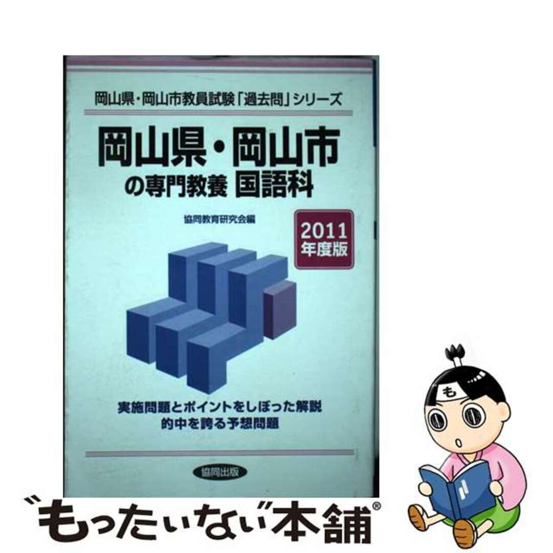 愛知県の一般教養 ２０１１年度版/協同出版/協同教育研究会-