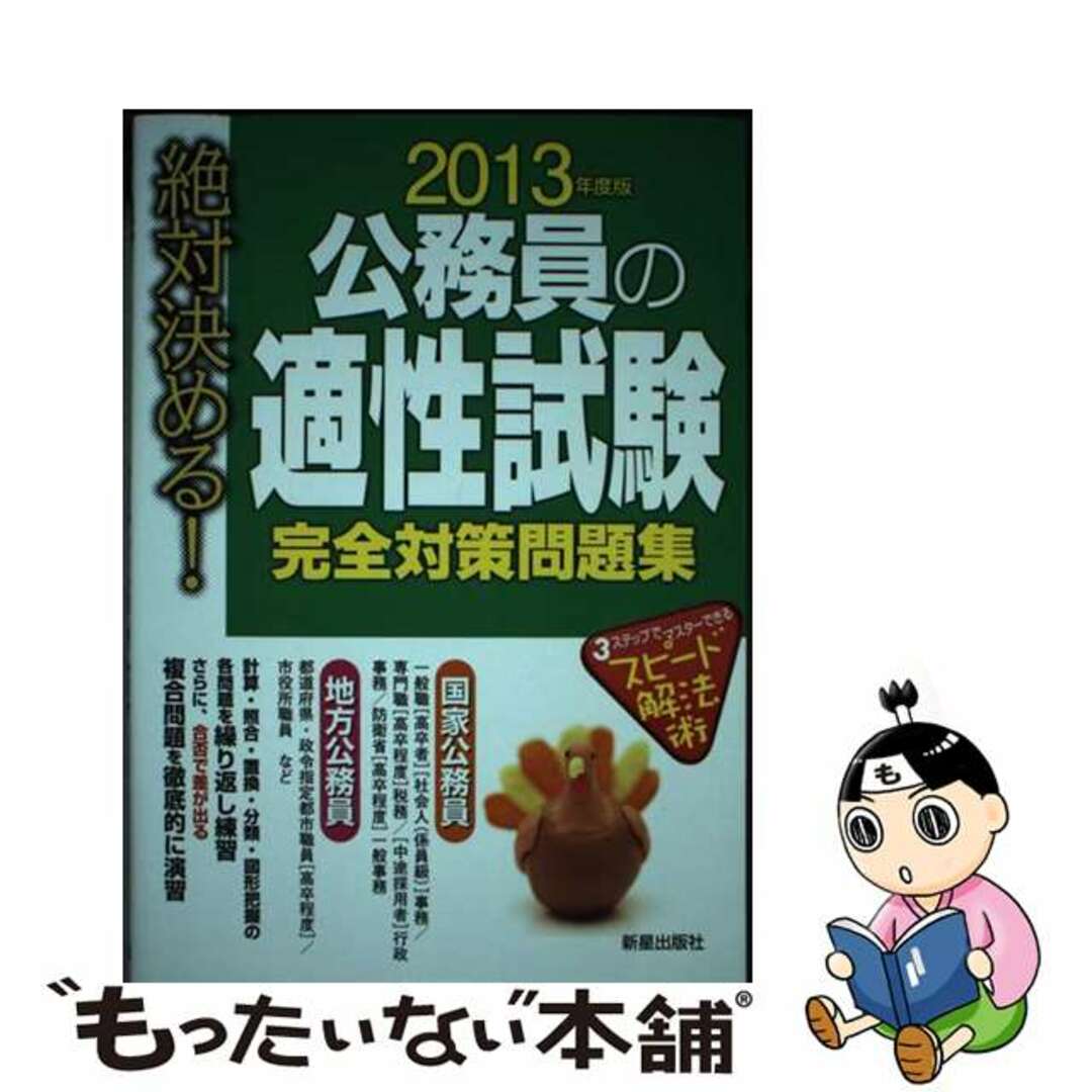 絶対決める！公務員の適性試験完全対策問題集 〔２０１３年度版〕/新星