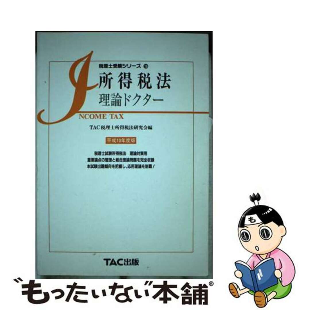 所得税法理論ドクター 平成10年度版/TAC/TAC株式会社
