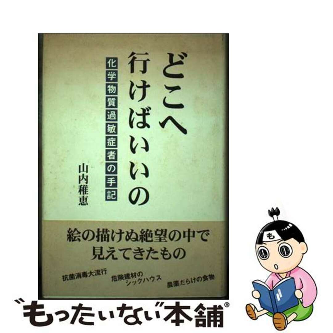 どこへ行（い）けばいいの 化学物質過敏症者の手記/日本図書刊行会/山内稚恵