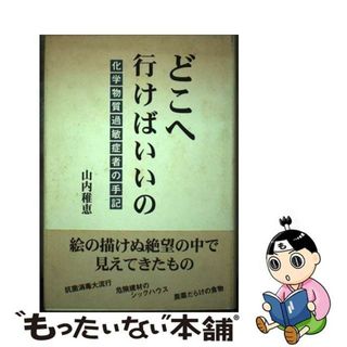 【中古】 どこへ行（い）けばいいの 化学物質過敏症者の手記/日本図書刊行会/山内稚恵(人文/社会)