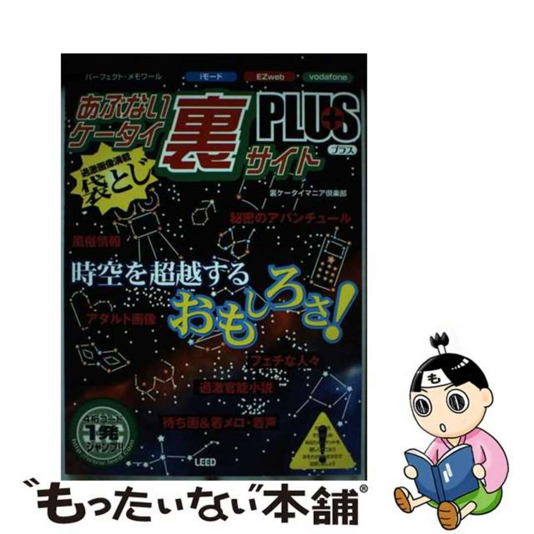 あぶないケータイ裏サイトｐｌｕｓ/リイド社/裏ケータイマニア倶楽部