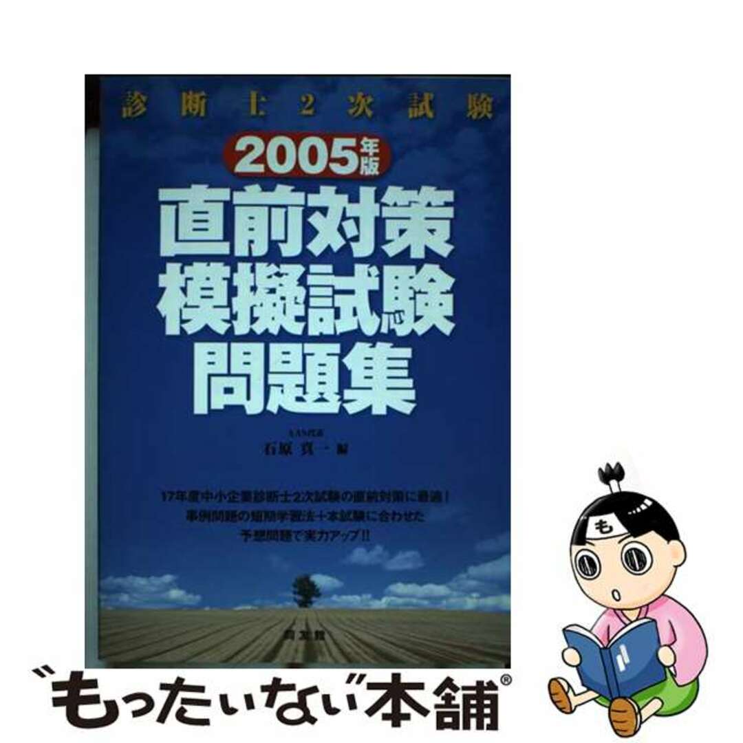 診断士２次試験直前対策模擬試験問題集 ２００５年版/同友館/石原真一