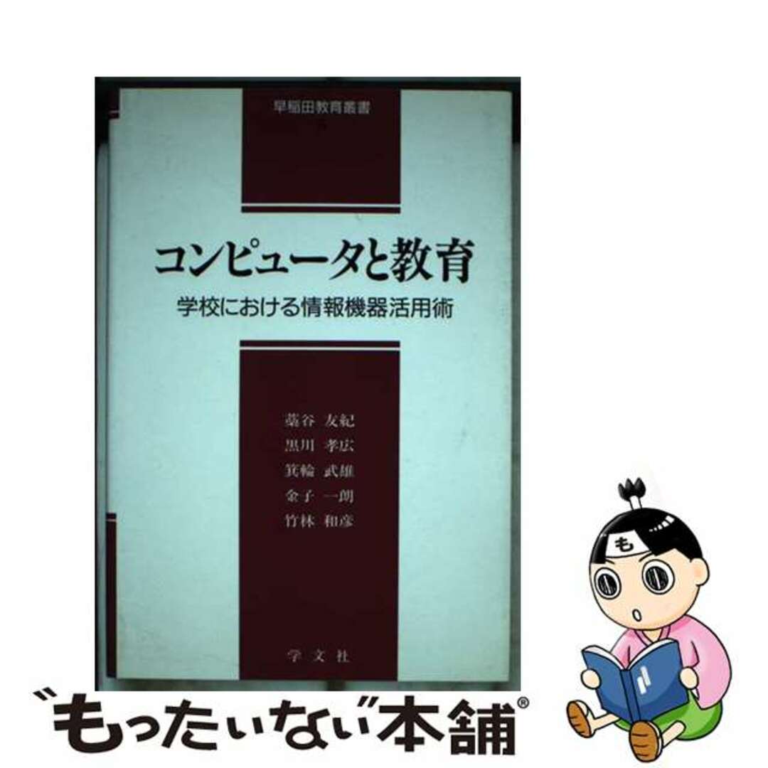 コンピュータと教育 学校における情報機器活用術/学文社/藁谷友紀