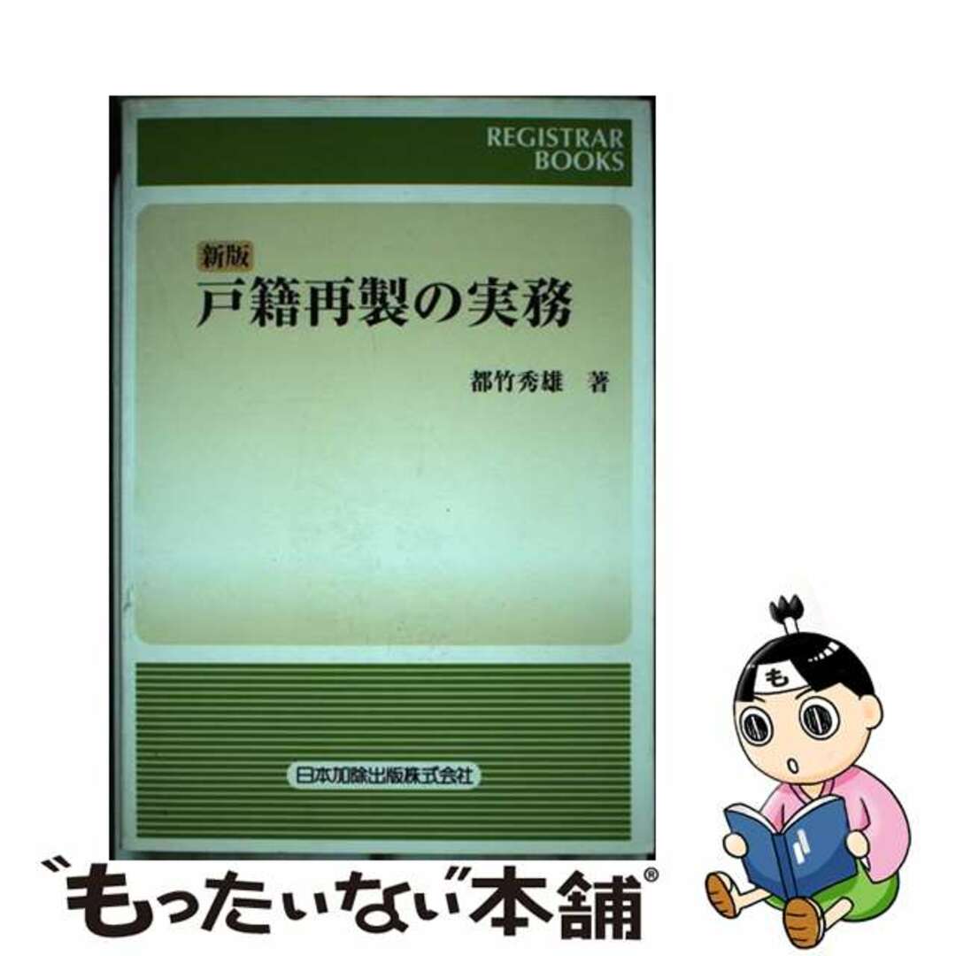 戸籍再製の実務 新版/日本加除出版/都竹秀雄