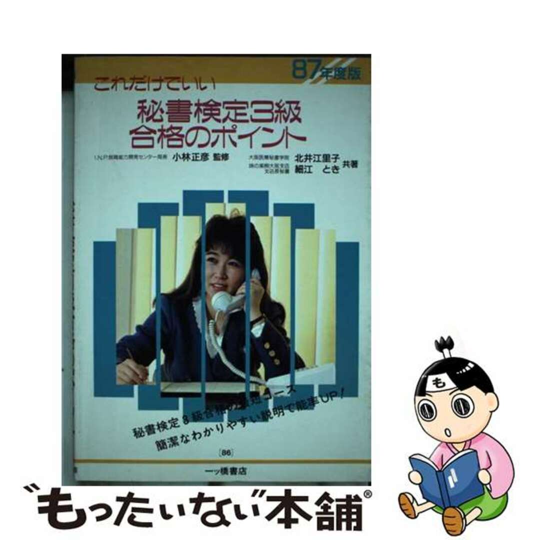 これだけでいい　秘書検定3級合格のポイント