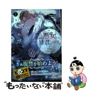 【中古】 あの悪女には暴君が必要だ １/一二三書房/８ｇａｒａｋ(その他)