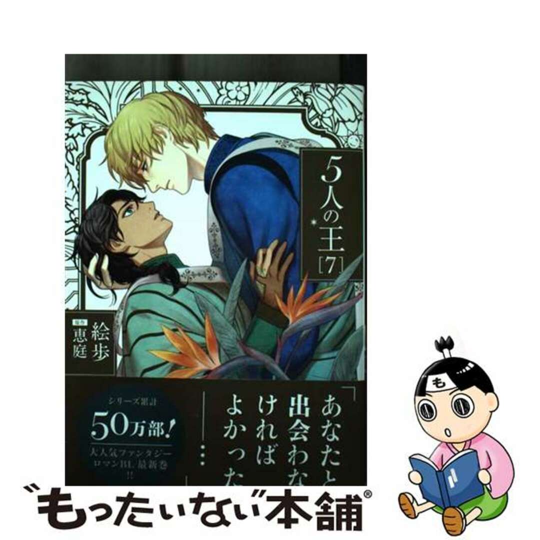【中古】 5人の王 7/フロンティアワークス/絵歩 エンタメ/ホビーの漫画(ボーイズラブ(BL))の商品写真