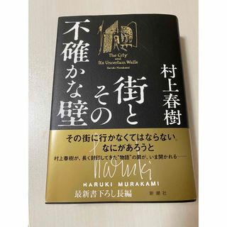 街とその不確かな壁(文学/小説)