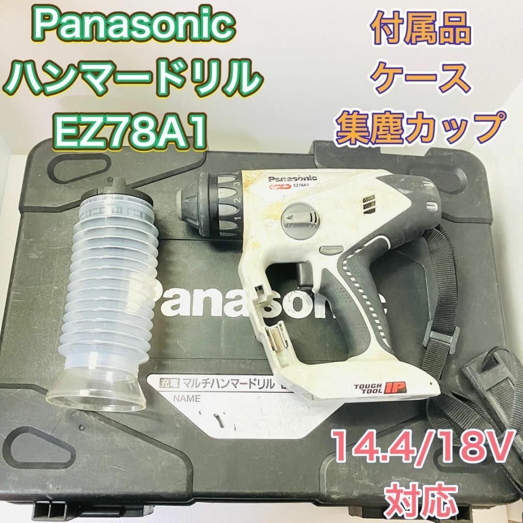 Panasonic パナソニック EZ78A1 マルチハンマードリル 集塵機能