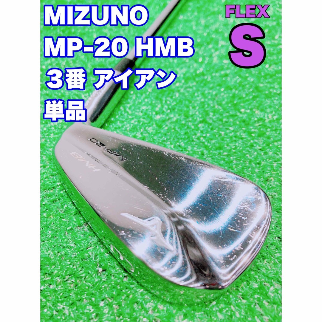 ☆希少 MIZUNO MP-20 HMB☆3番 アイアン 単品 3i #3 バラ