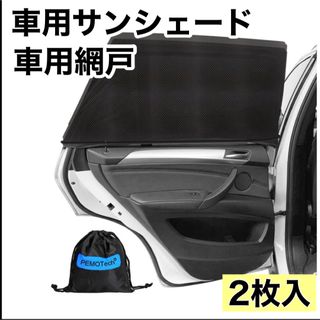 【新品】車用網戸 車用サンシェード サイドドア用 ウインドーネット車 認証取得済(車内アクセサリ)