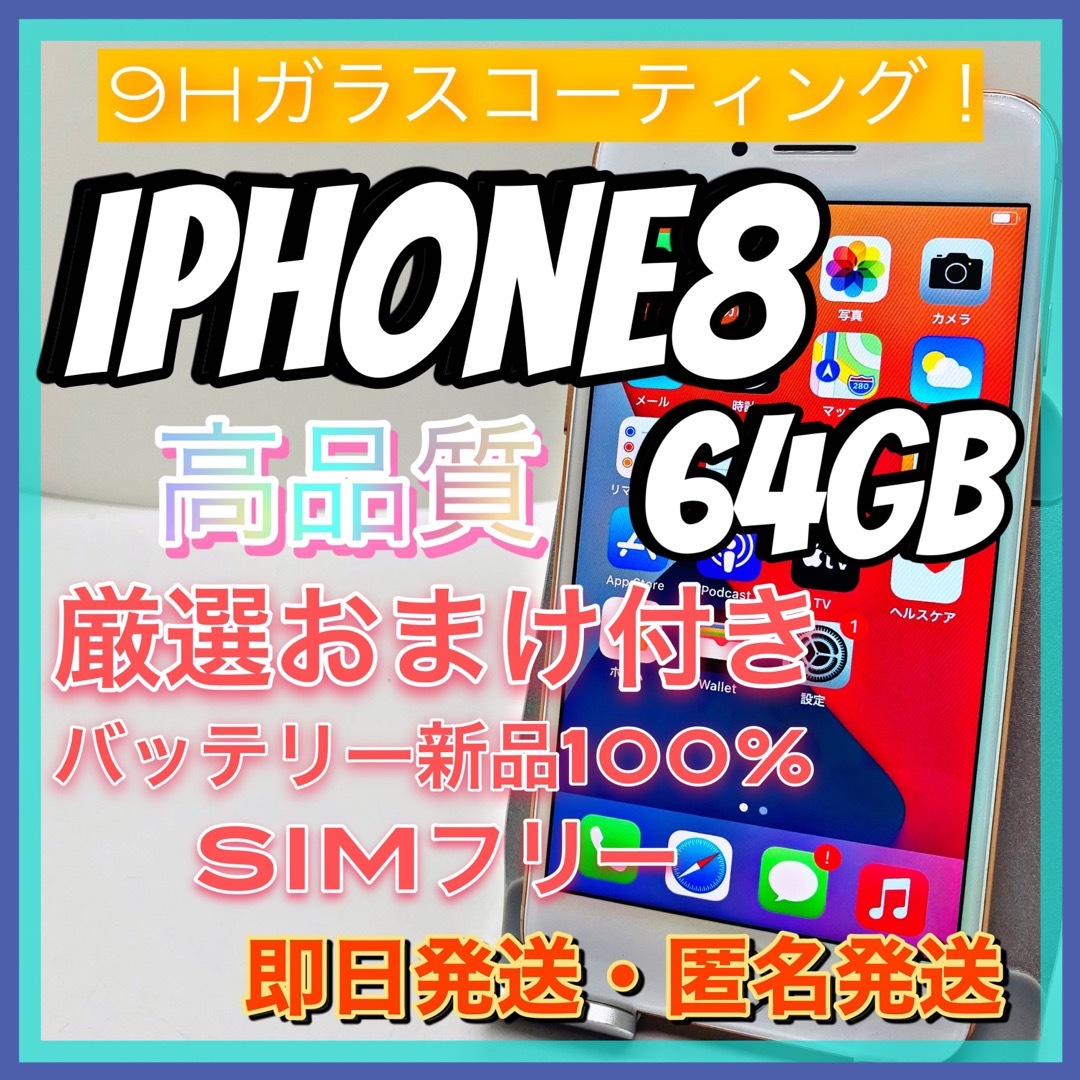 【豪華特典‼︎】iPhone8 64GB SIMフリー【使いやすさ重視♪】