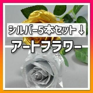 【シルバー/5本セット】アートフラワー 造花 バラ ステム付き 銀 インテリア(その他)