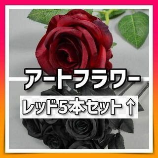 【レッド/5本セット 】アートフラワー 造花 バラ ステム付き 赤 インテリア(その他)