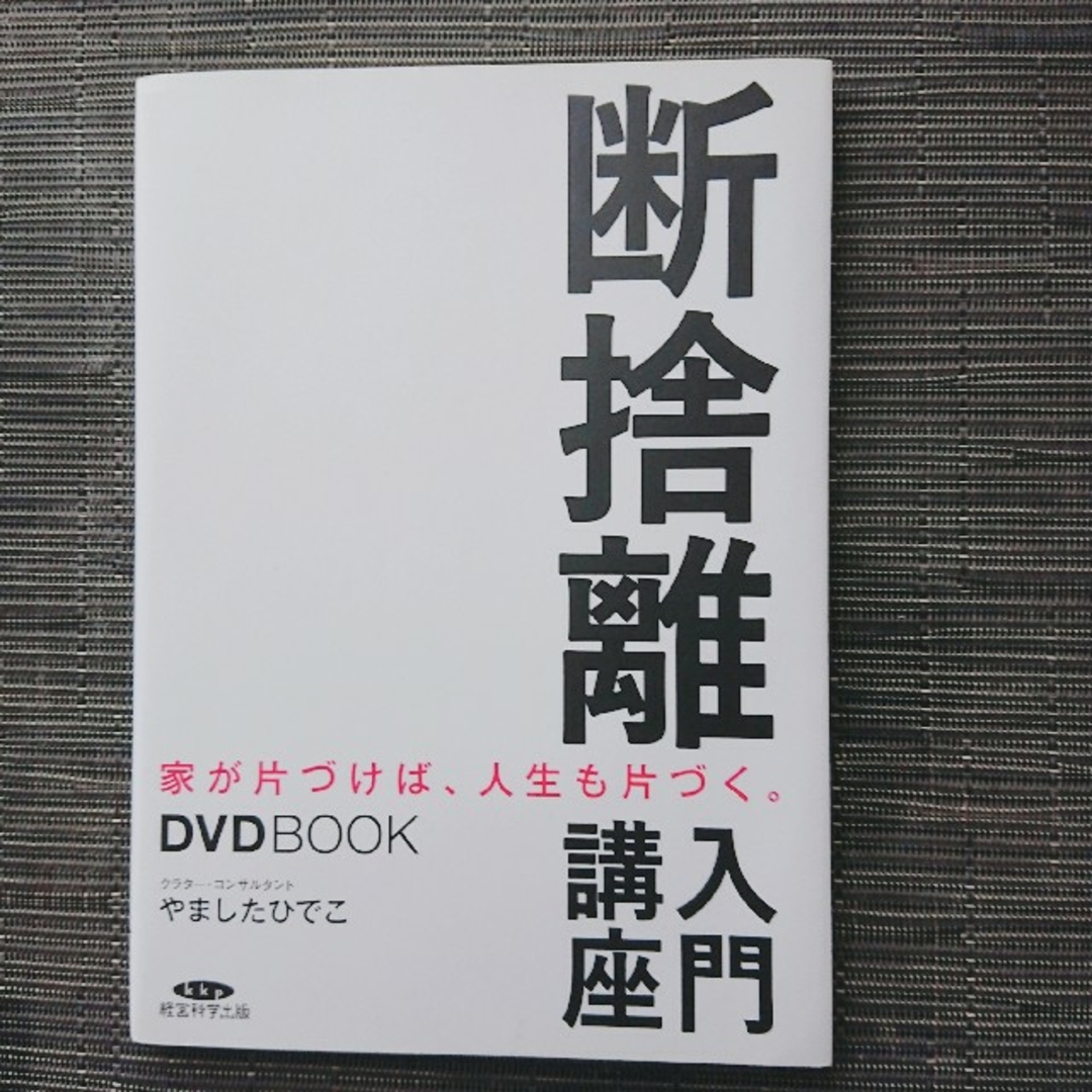 断捨離入門講座 やましたひでこ エンタメ/ホビーの本(住まい/暮らし/子育て)の商品写真