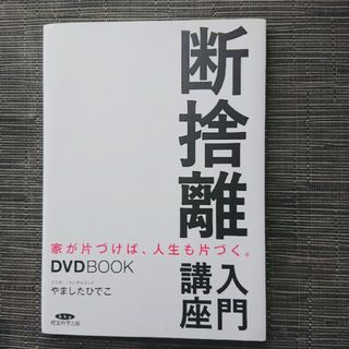 断捨離入門講座 やましたひでこ(住まい/暮らし/子育て)