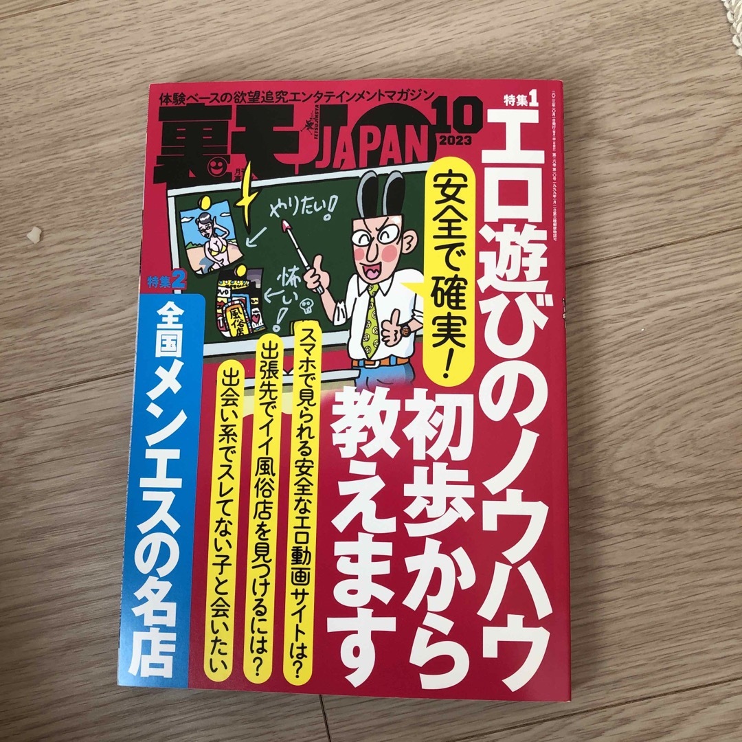 裏モノ JAPAN (ジャパン) 2023年 10月号 エンタメ/ホビーの雑誌(その他)の商品写真