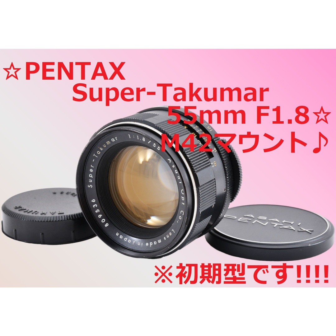 PENTAX - 初期型 PENTAX Super-Takumar 55mm F1.8 #6069の通販 by 毎日