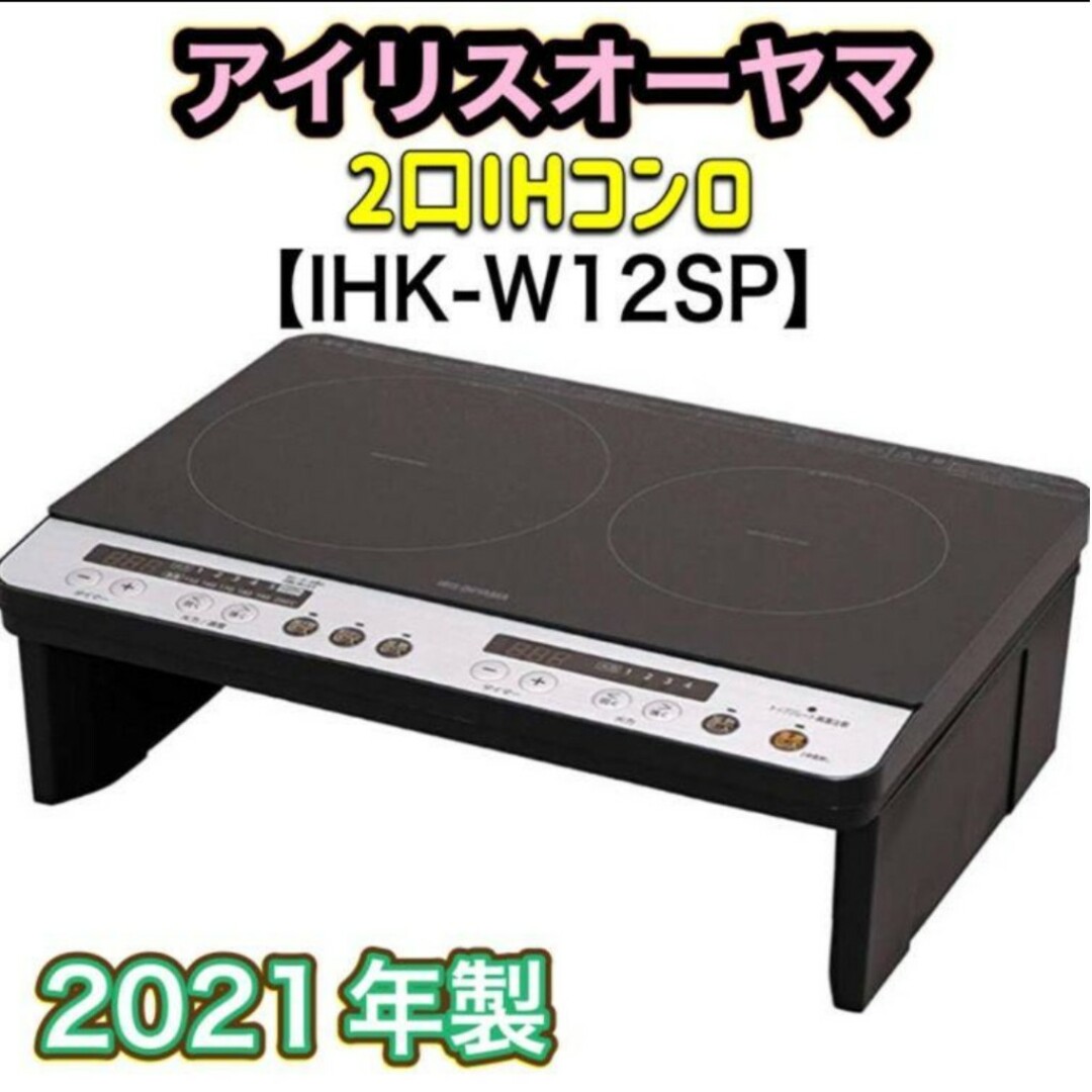 工事不要】アイリスオーヤマ 2口 IHクッキングヒーター IHK-W12SP - IH