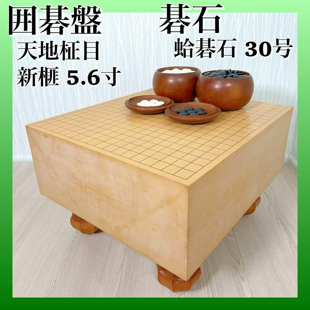 1264 囲碁盤 蛤碁石 天地柾目 脚付 ヘソ 5.6寸 木製 蛤碁石 30号