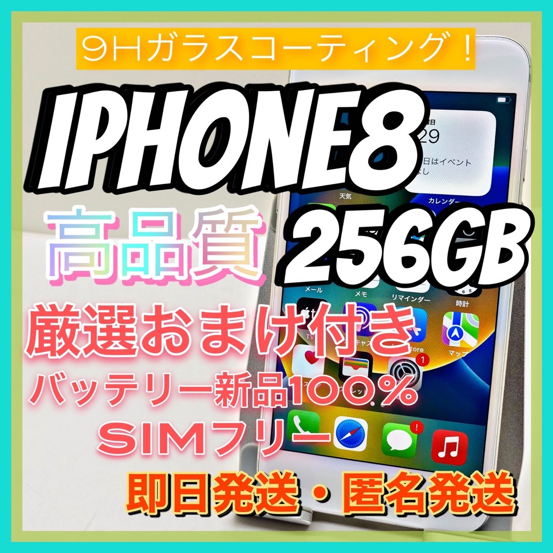 【売り切り特価‼】iPhone8 256GB SIMフリー【オススメの逸品♪】