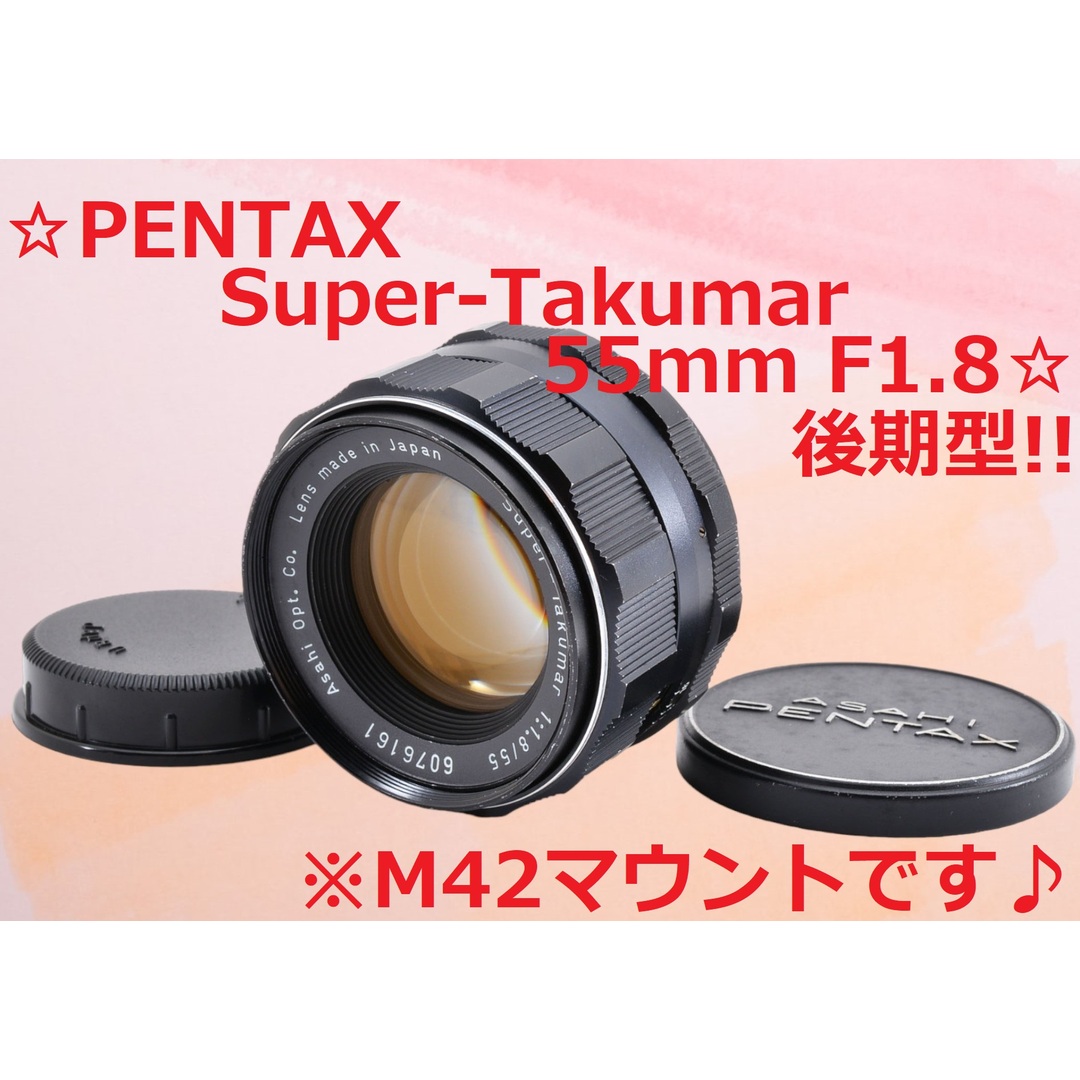 ☆動作OK！☆ペンタックス Super-Takumar 55mm F1.8☆ - レンズ(単焦点)