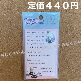 リトルミー(Little Me)の定価４４０円！ムーミンMOMINリトルミィlittlemyジャーナルDIET (ノート/メモ帳/ふせん)