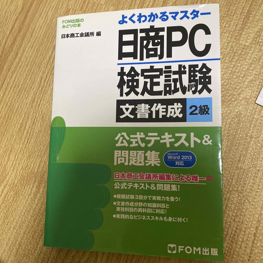 日商ＰＣ検定試験文書作成２級公式テキスト＆問題集 Ｍｉｃｒｏｓｏｆｔ　Ｗｏｒｄ　 エンタメ/ホビーの本(資格/検定)の商品写真