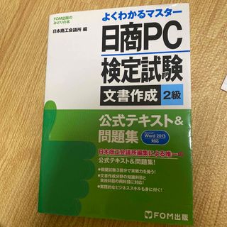 日商ＰＣ検定試験文書作成２級公式テキスト＆問題集 Ｍｉｃｒｏｓｏｆｔ　Ｗｏｒｄ　(資格/検定)