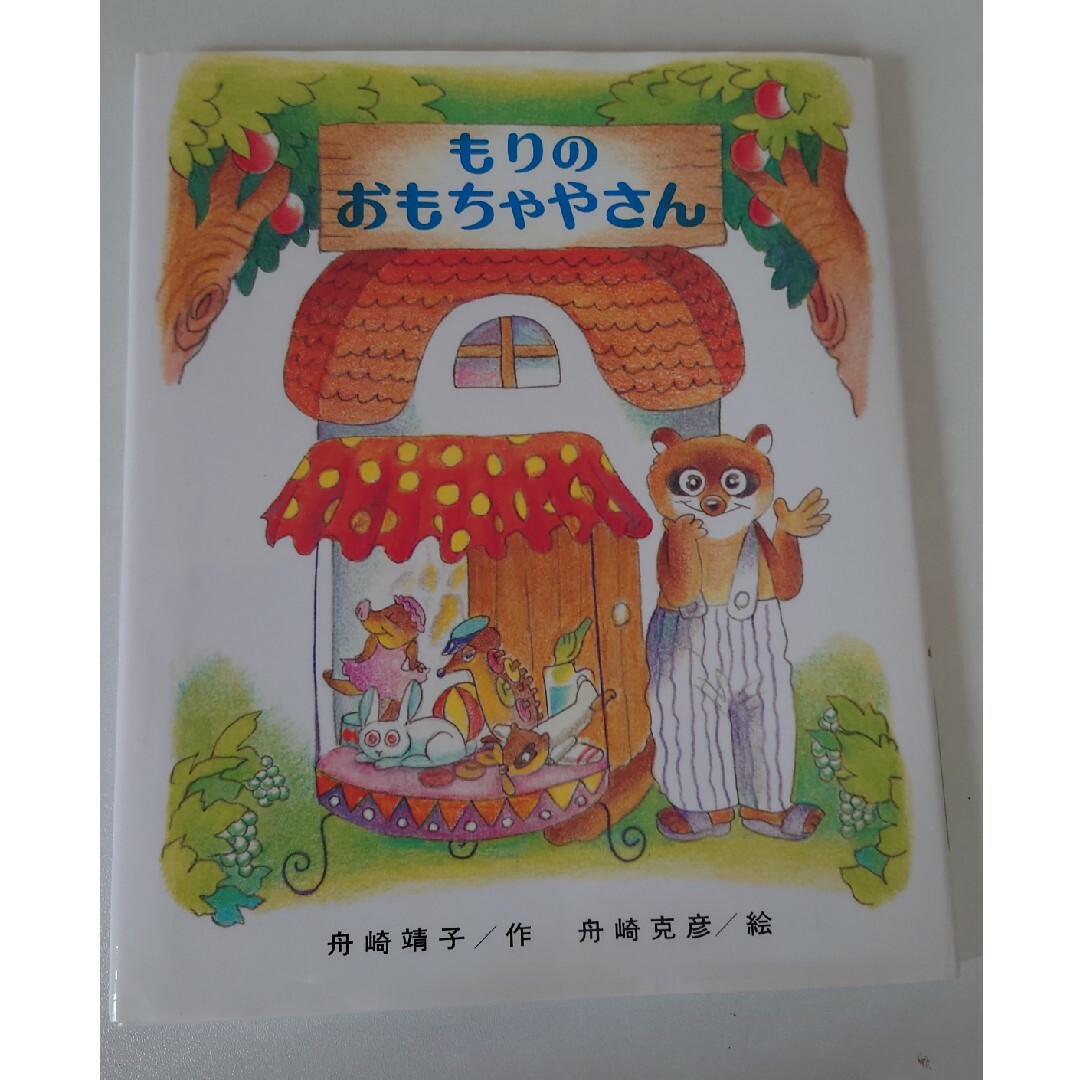 もりのおもちゃやさん エンタメ/ホビーの本(絵本/児童書)の商品写真