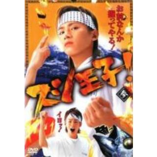 【中古】DVD▼スシ王子! 3(第5話、第6話)▽レンタル落ち(TVドラマ)