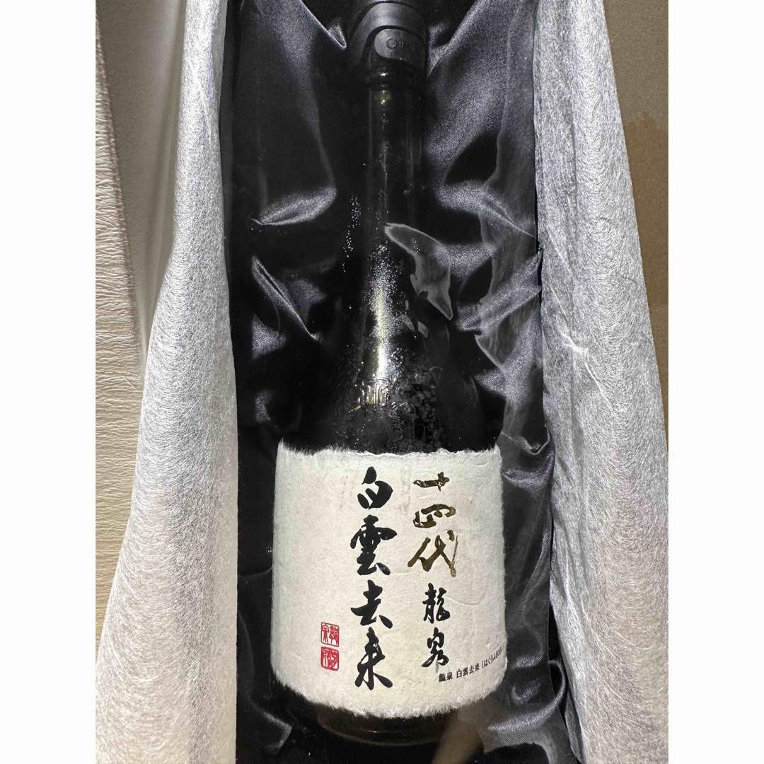 十四代龍泉白雲去来2023空き瓶空瓶箱付き七垂二十貫 - 日本酒